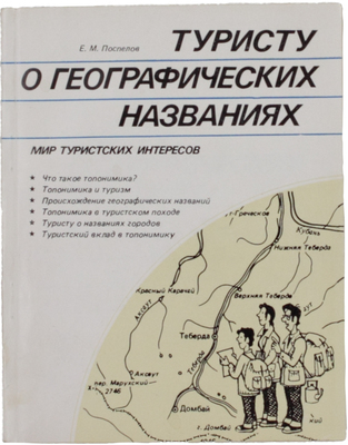 [Поспелов Е.М., автограф]. Поспелов Е.М. Туристу о географических названиях. М.: Профиздат, 1988.